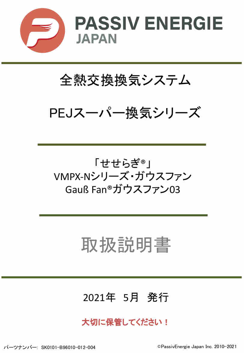 取扱説明書 せせらぎ VMPX-Nシリーズ ガウスファン